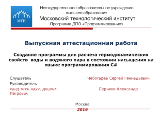Создание программы для расчета термодинамических свойств воды и водяного пара в состоянии насыщения