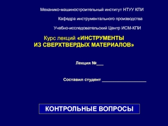 Инструменты из сверхтвердых материалов. Контрольные вопросы