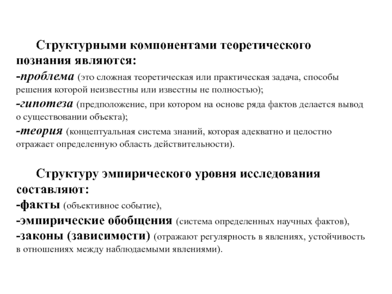 Компоненты теоретического знания. Структурным компонентом теоретического познания не является:. Теоретический или практический.