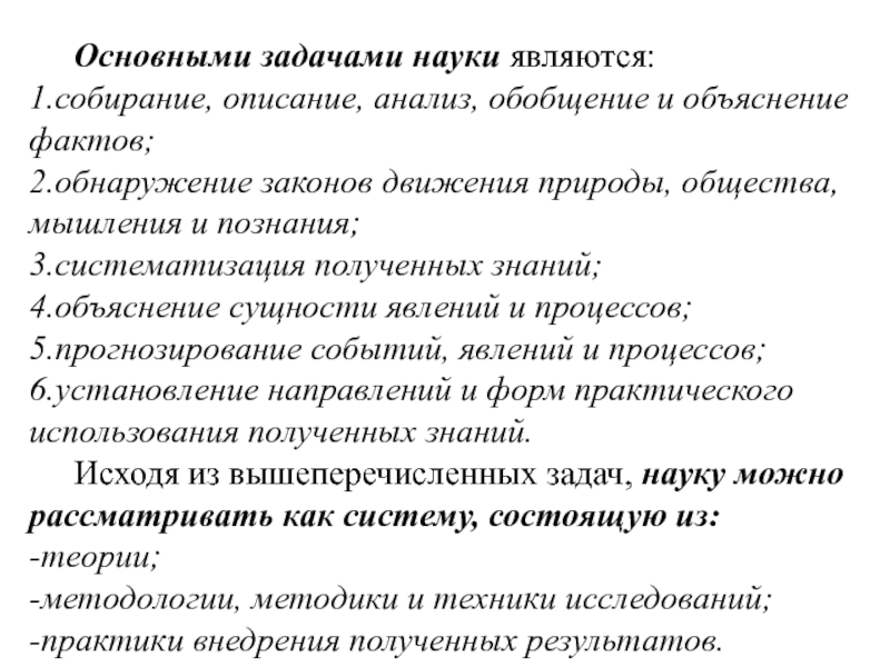 Описание анализа. Основные задачи науки. Главная задача науки. Основные задачи науки и техники.