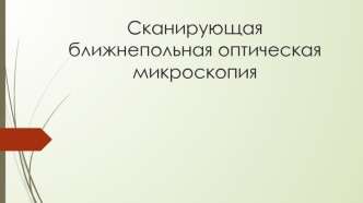 Сканирующая ближнепольная оптическая микроскопия