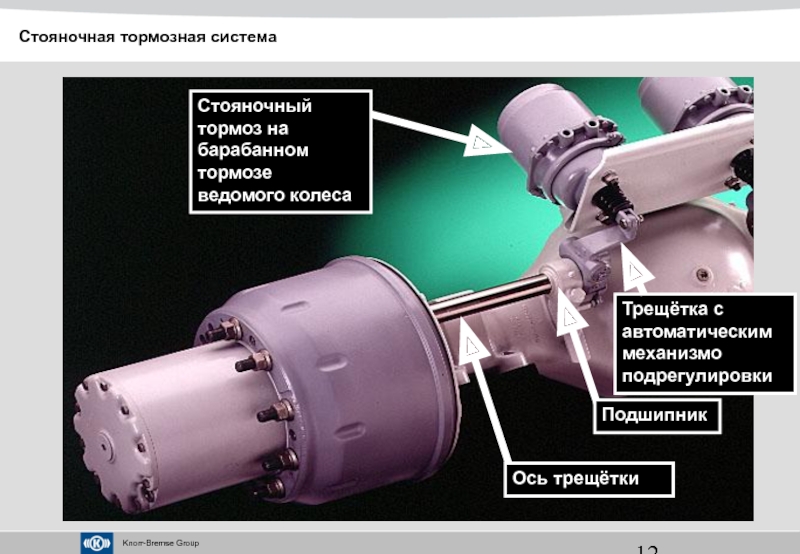 Автоматический тормоз. ТСА 10 автоматический стояночный тормоз. Автоматический стояночный тормоз АСТ. Автоматический стояночный тормоз железнодорожного подвижного. Устройство автоматической тормозной трещетки.