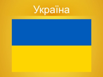 Україна