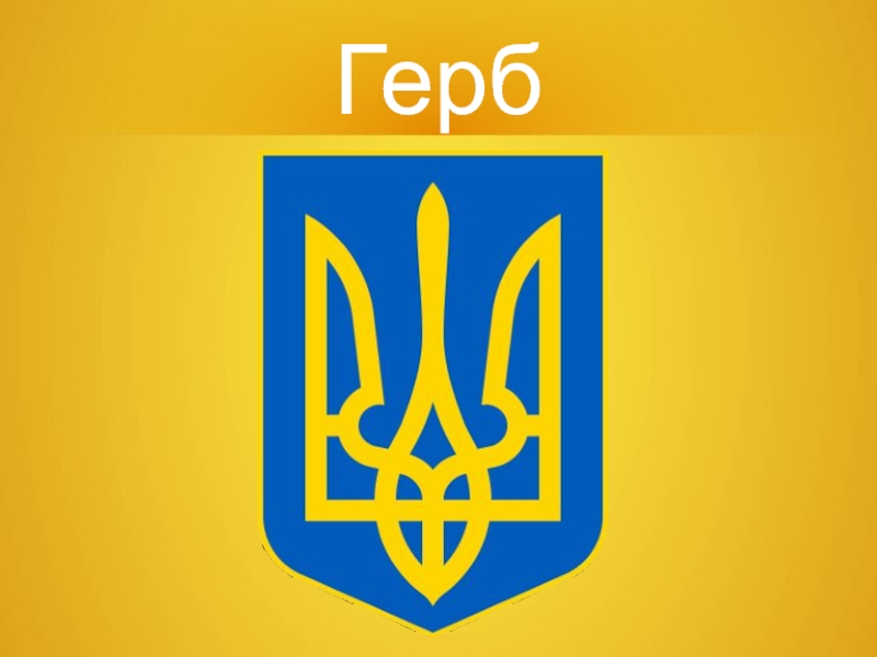 Украинский герб. Символ Украины. Герб Украины рисунок. Эмблема наших на Украине. Символы Украины неофициальные.