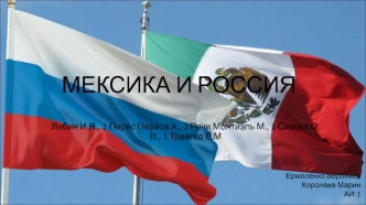 Мексика и Россия