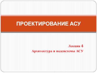Архитектура и подсистемы АСУ