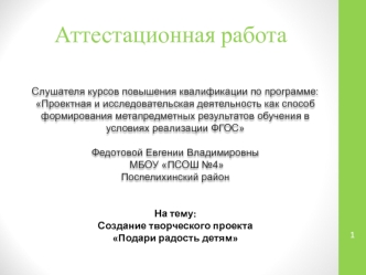 Аттестационная работа. Создание творческого проекта Подари радость детям. Развивающие игрушки для детского сада своими руками