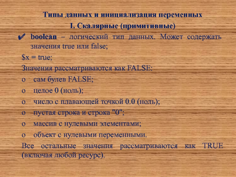 Содержит значение. Скалярные типы данных. Примитивные типы данных в 1с. Выберите Скалярные типы данных. Инициализация переменных php.