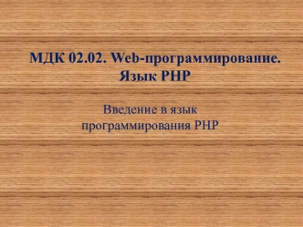 Введение в язык программирования РНР