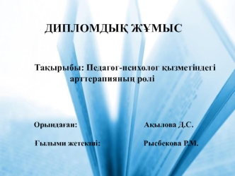 Педагог-психолог қызметіндегі арттерапияның рөлі