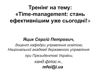 Тренінг на тему: Time-management: стань ефективнішим уже сьогодні