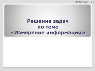 Измерение информации. Решение задач