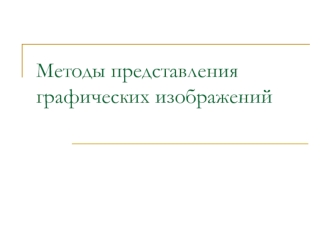 Методы представления графических изображений