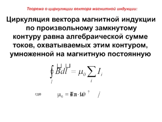 Теорема о циркуляции вектора магнитной индукции. (Лекция 14)