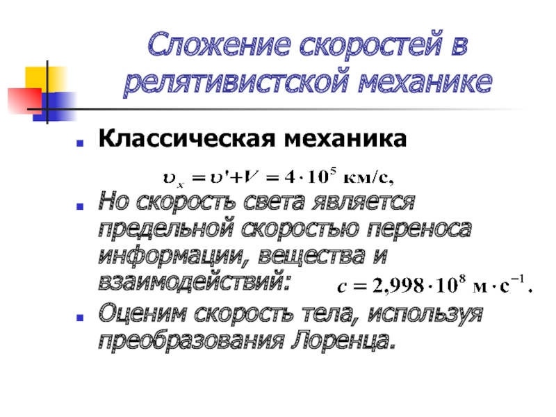 Классическая механика скорость. Сложение скоростей в классической механике. Скорость перемещения информации. Сложение скоростей в релятивистской механике. Закон сложения скоростей в классической механике.