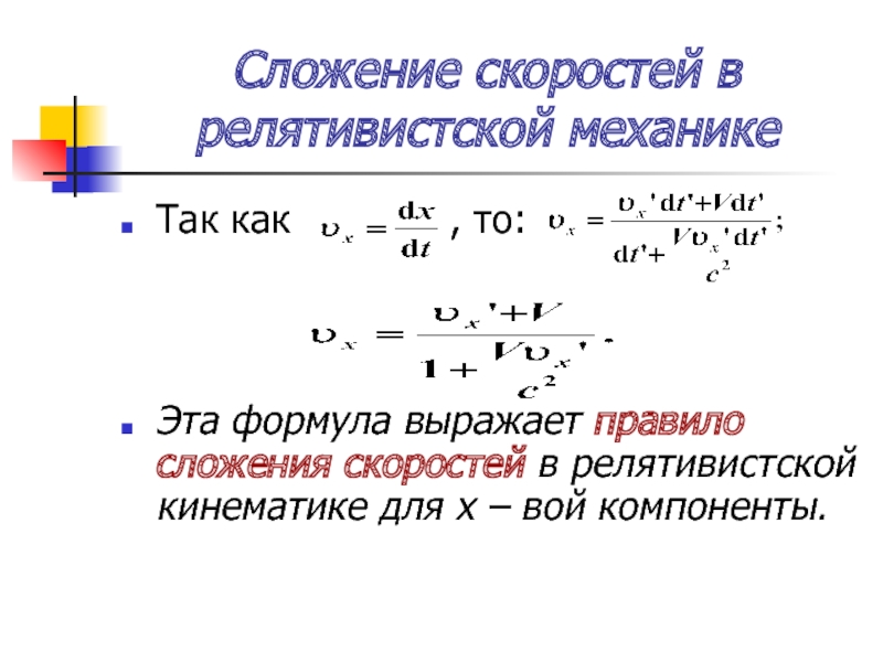 Релятивистская скорость. Релятивистская формула сложения скоростей. Сложение скоростей в релятивистской механике. Закон сложения скоростей в релятивистской механике. Правило сложения скоростей в релятивистской механике.