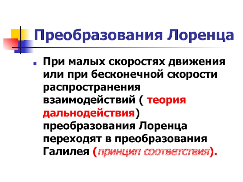 Каковы сильные стороны теории дальнодействия. Преобразования Лоренца для скоростей. Преобразования СТО. Релятивизм преобразование скорости. Принцип дальнодействия- базовый принцип.