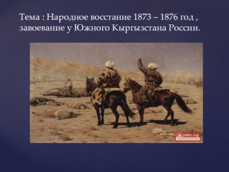 Народное восстание 1873 – 1876 года. Завоевание Южного Кыргызстана Россией