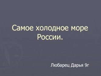 Самое холодное море России