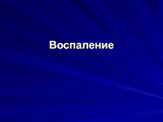 Воспаление. Признаки воспаления