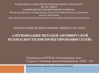 Оптимизация методов антивирусной безопасности при проектировании сетей