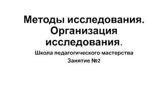 Методы исследования. Организация исследования. Оформление реферата, курсовой и дипломной работы