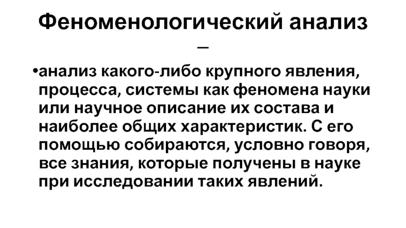 Какое явление или процесс описан далее. Феноменологический анализ. Феноменологический метод исследования. Феноменологический метод оценки риска. Интерпретативный феноменологический анализ.