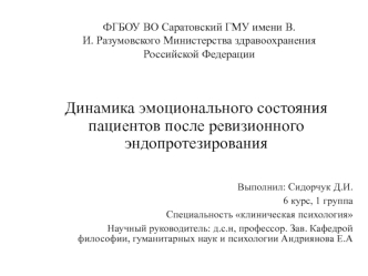 Динамика эмоционального состояния пациентов после ревизионного эндопротезирования