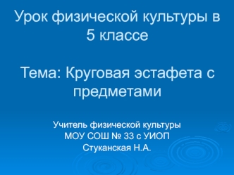 Круговая эстафета с предметами. Урок физической культуры 5 класс