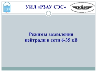 Режимы заземления нейтрали в сети 6-35 кВ