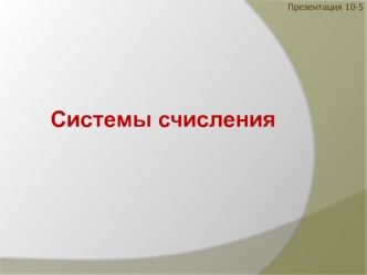 Системы счисления