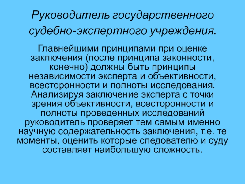 73 фз о судебно экспертной деятельности. Руководитель государственного судебно-экспертного учреждения. Оценка заключения судебного эксперта. Полномочия руководителя судебно-экспертного учреждения. Руководитель экспертного учреждения обязан.