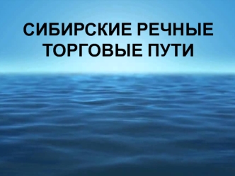 Сибирские речные торговые пути в начале XVII века