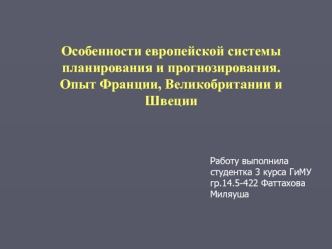 Особенности европейской системы планирования и прогнозирования. Опыт Франции, Великобритании и Швеции