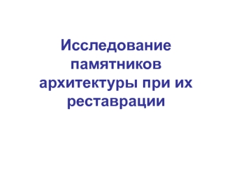 Исследование памятников архитектуры при их реставрации