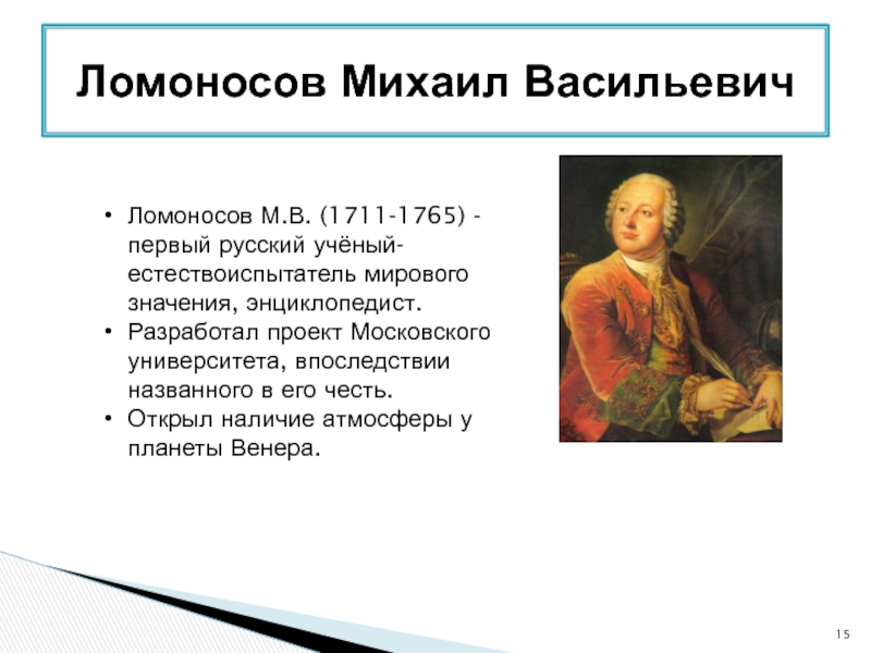 Михаил васильевич ломоносов ученый энциклопедист проект