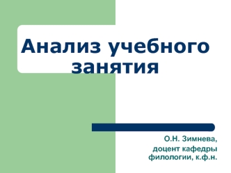 Анализ учебного занятия