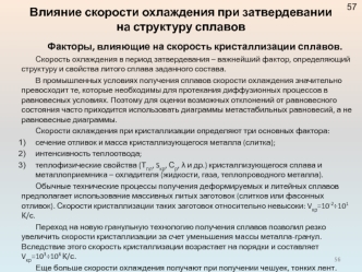 Влияние скорости охлаждения при затвердевании на структуру сплавов