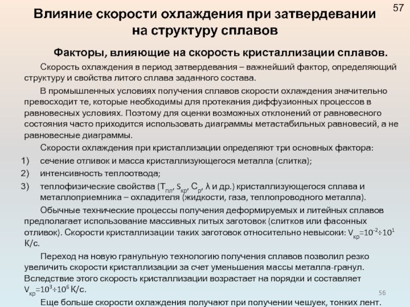 Влияние скорости. Влияние скорости охлаждения на структуру и свойства стали. Факторы влияющие на скорость охлаждения трупа. Как влияет скорость охлаждения при то. Факторы влияющие на скорость застывания гипса.