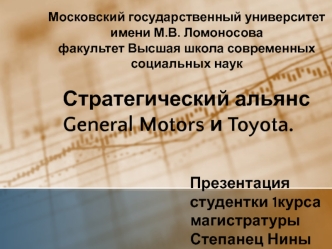 Стратегический альянс General Motors и Toyota