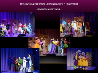 Музыкальный спектакль школы искусств г. Ивантеевки Принцесса и Трубадур