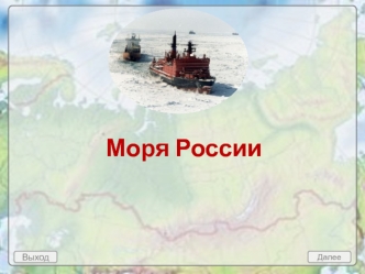 Моря России