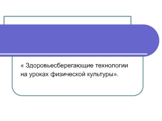 Здоровьесберегающие технологии на уроках физической культуры