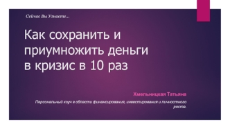 Как сохранить и приумножить деньги в кризис в 10 раз. Финансовые стратегии