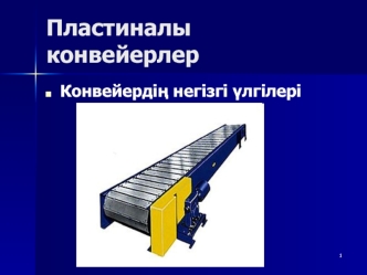 Пластиналы конвейерлер. Конвейердің негізгі үлгілері