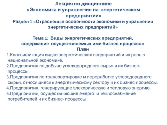 Виды энергетических предприятий, содержание осуществляемых ими бизнес-процессов