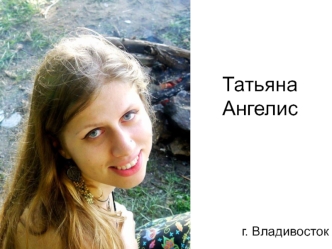 Татьяна Ангелис