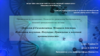 Фермент β-Галактозидаза. Механизм действия. Источники получения. Получение. Применение в молочной промышленности