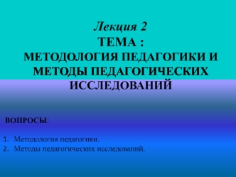 Методология педагогики и методы педагогических исследований