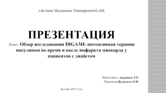 Обзор исследования DIGAMI: интенсивная терапия инсулином во время и после инфаркта миокарда у пациентов с диабетом